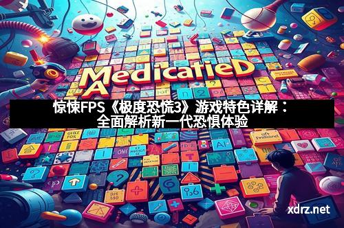 惊悚FPS《极度恐慌3》游戏特色详解：全面解析新一代恐惧体验